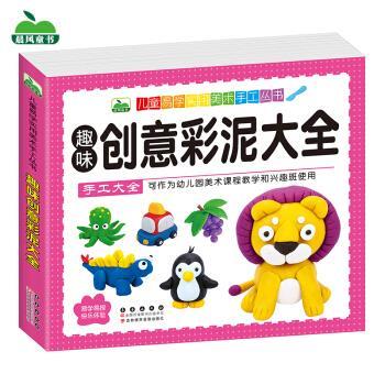 【正版书籍】 趣味创意彩泥大全 晨风童书 长春出版社