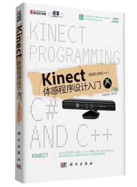【正版书籍】 Kinect体感程序设计入门 王森 科学出版社