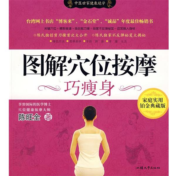 【正版书籍】 图解穴位按摩巧廋身 陈旺全 汕头大学出版社
