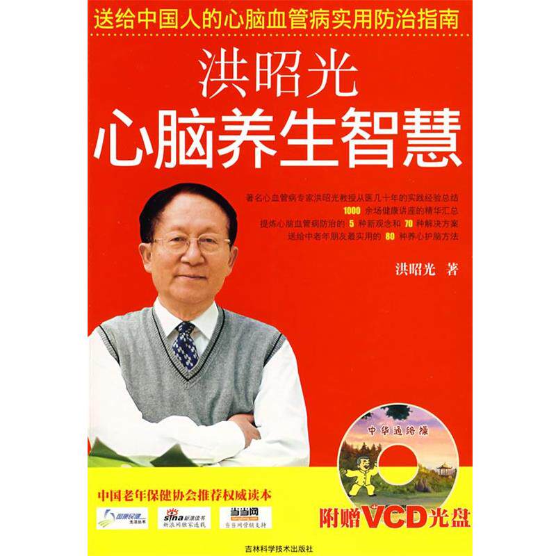 【正版书籍】 心脑养生智慧 洪昭光 著 吉林科学技术出版社