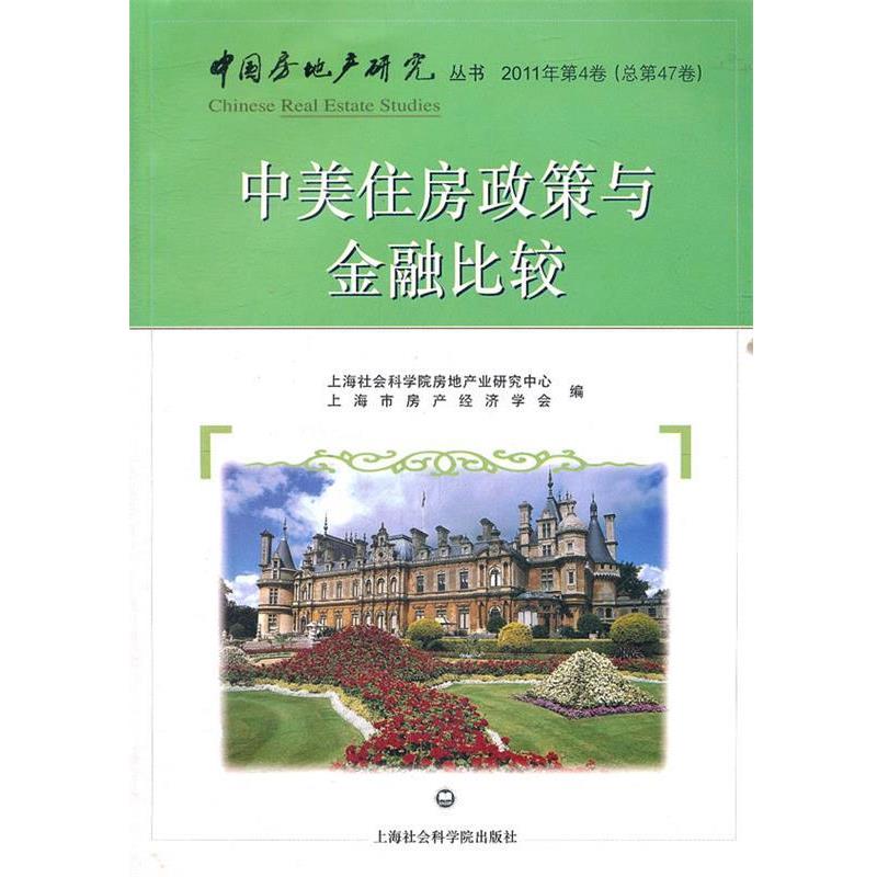 【正版书籍】 中美住房政策与金融比较 上海社会科学院房地产业研究中心 辽宁教育出版社