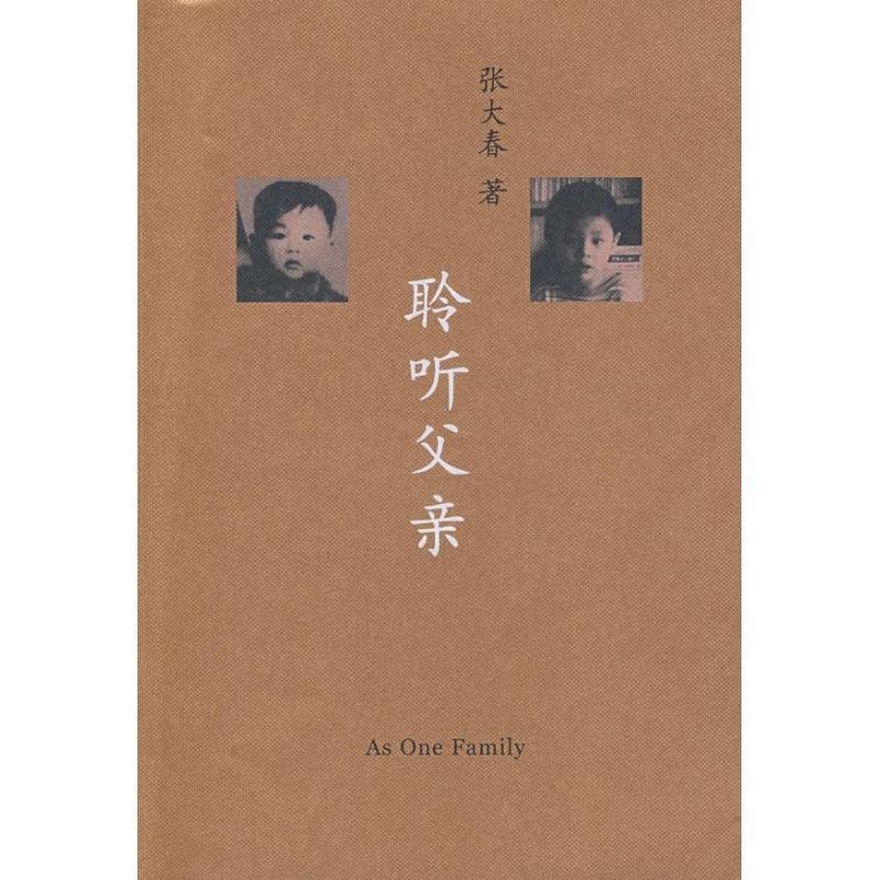 【正版书籍】 聆听父亲 张大春 著 上海人民出版社