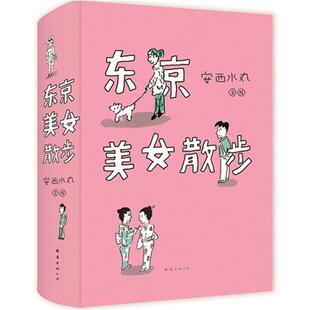 【正版书籍】 东京美女散步 (日)安西水丸 著 南海出版公司