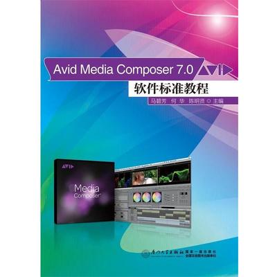 【正版书籍】 Avid Media Composer 7 0软件标准教程 马碧芳,何华,陈明贤 厦门大学出版社