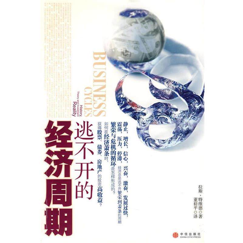 【正版书籍】 逃不开的经济周期 特维德 著,董裕平 译 中信出版社