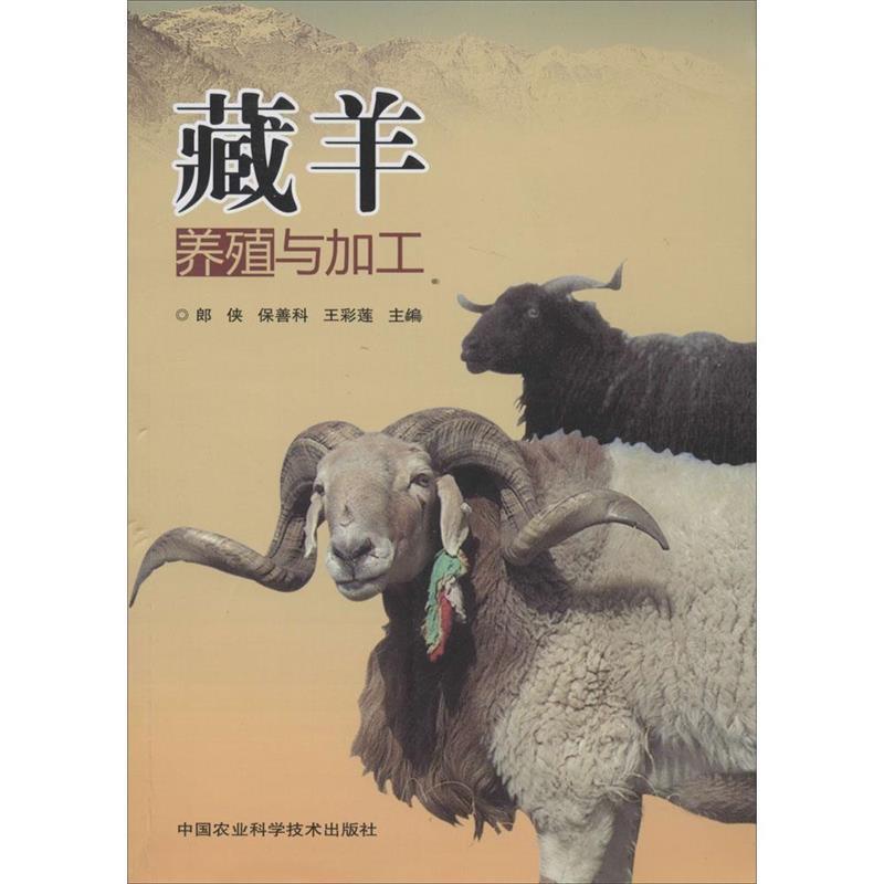 【正版书籍】 藏羊养殖与加工 郎侠 保善科 王彩莲作 中国农业科学技术出版社