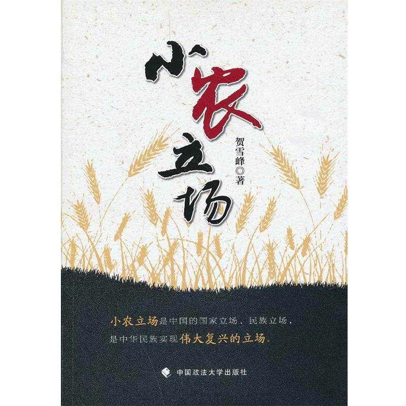 【正版书籍】 小农立场 贺雪峰　著 中国政法大学出版社