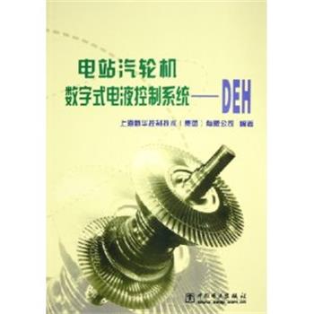 【正版书籍】 电站汽轮机数字式电液控制系统--DEH 上海新华控制技术(集团)有限公司 编著 中国电力出版社