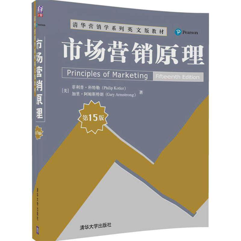 【正版书籍】 市场营销原理 [美]·科特勒(Philip Kotler),加里·阿姆斯特朗(Gary Armstrong) 清华大学出版社