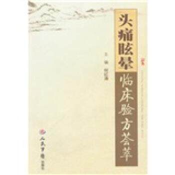 【正版书籍】 眩晕临床验方荟萃 何红涛 编 人民军医出版社