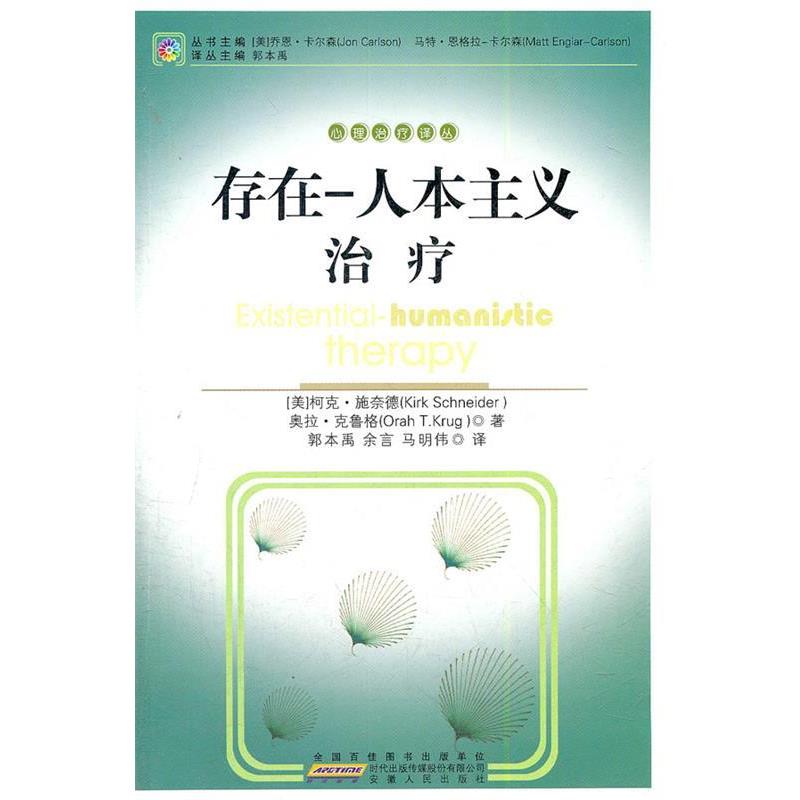 【正版书籍】 存在-人本—心理译丛 (美) 科克·施奈德,奥拉·克鲁格 著,郭本禹,余言,马明伟 译 安徽人民出版社