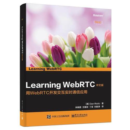 【正版书籍】 Learning WebRTC 中文版 (美)Dan Ristic(丹·里斯蒂克)　著,宋晓薇　等译 电子工业出版社