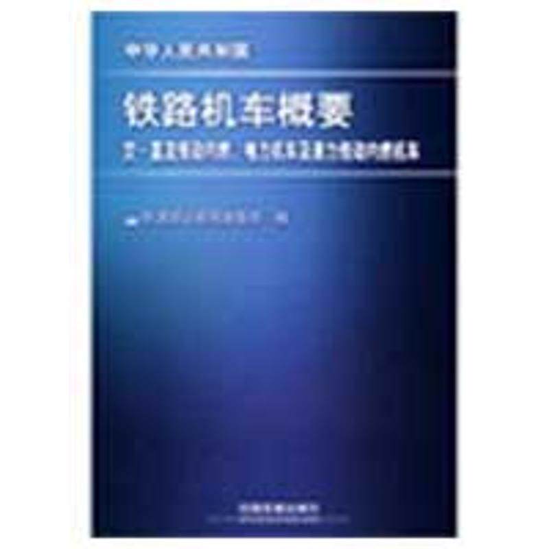 【正版书籍】 铁路机车概要;机车;机车车辆铁路科技 铁道部运输局装备部 中国铁道出版社
