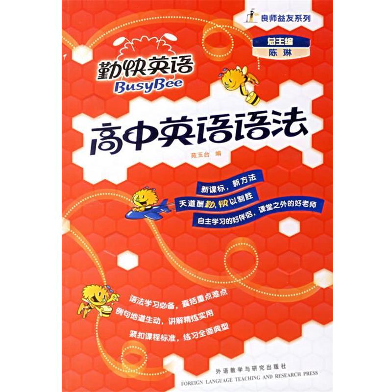 【正版书籍】 高中英语语法 陈琳 总主编,苑玉台 编 外语教学与研究出版社