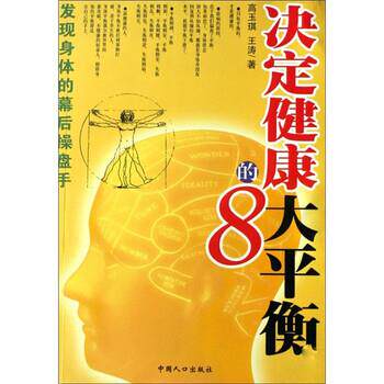 【正版书籍】 决定健康的8大平衡 高玉琪,王涛 著 中国人口出版社