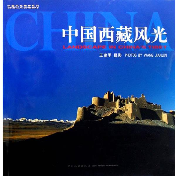 【正版书籍】 中国西藏风光 王建军 摄 中国旅游出版社