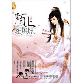 【正版书籍】 陌上相思烬 汀兰若 著