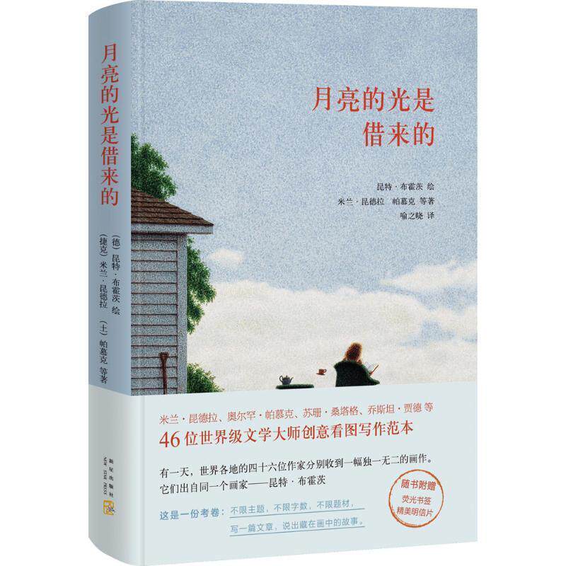 【正版书籍】 月亮的光是借来的 (捷克)米兰·昆德拉,(土)帕慕克等著 新星出版社