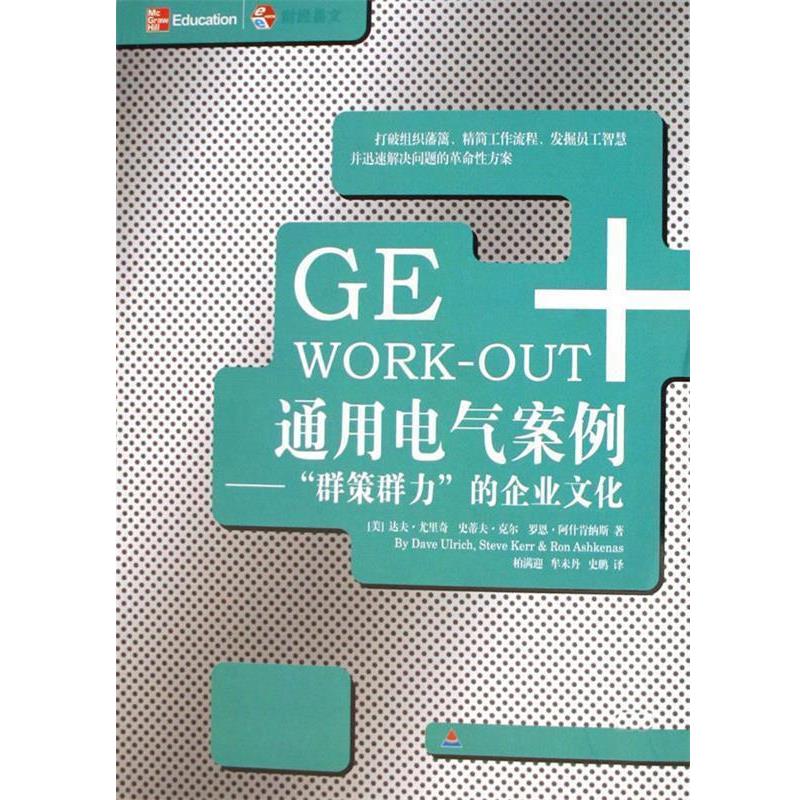 【正版书籍】 通用电气案例 (美)尤里奇　等著,柏满迎　等译 中国财经出版社
