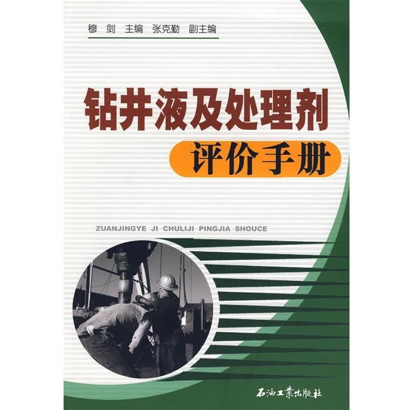 【正版书籍】 钻井液及处理剂评价手册 穆剑　主编 石油工业出版社