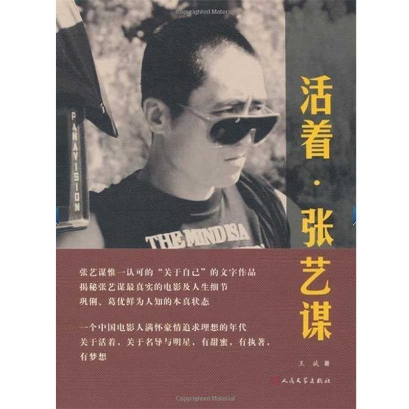 【正版书籍】 活着·张艺谋 王斌 著 人民文学出版社