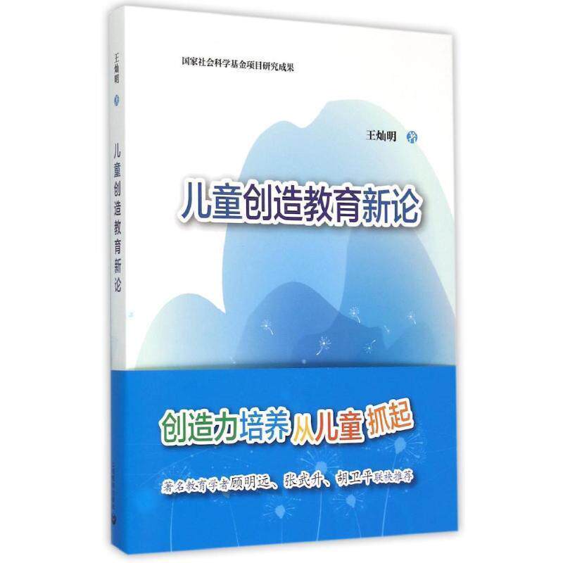 【正版书籍】 儿童创造教育新论 王灿明 著 上海教育出版社