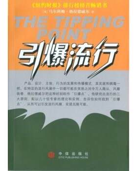 【正版书籍】 引爆流行 [美] 马尔科姆·格拉德韦尔 著 中信出版社，中信出版集团