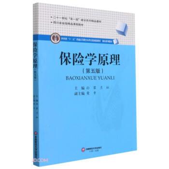 【正版书籍】 保险学原理 孙蓉,兰虹著,孙蓉,兰虹 编 西南财经大学出版社