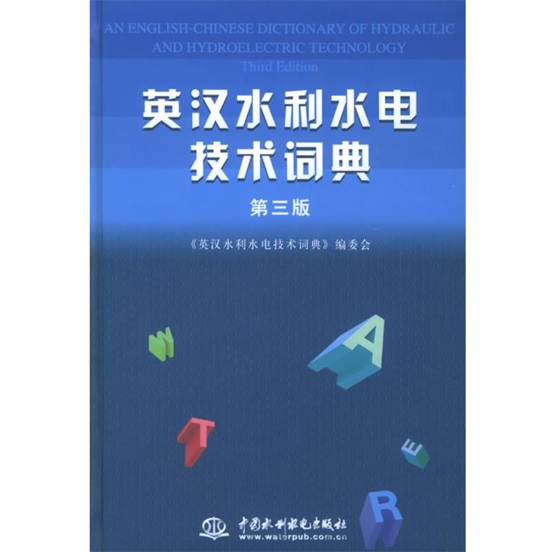 【正版书籍】 英汉水利水电技术词典 《英汉水利水电技术词典》编委会 编 水利水电出版社