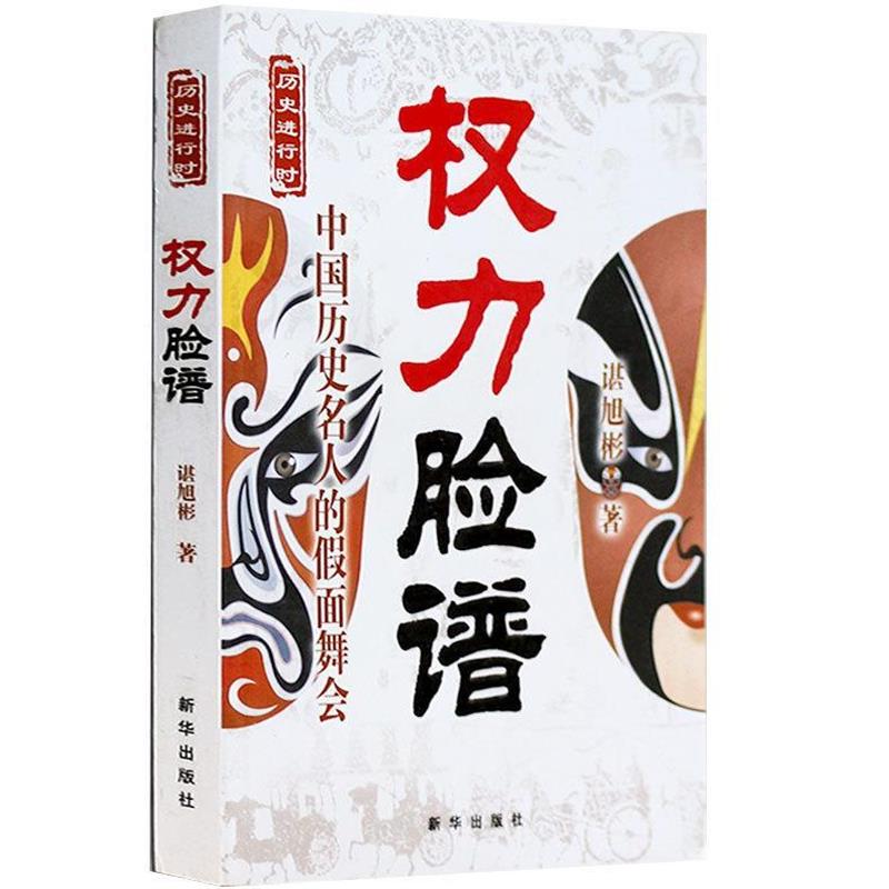 【正版书籍】 权力脸谱:中国历史名人的假面舞会 谌旭彬 著 新华出版社