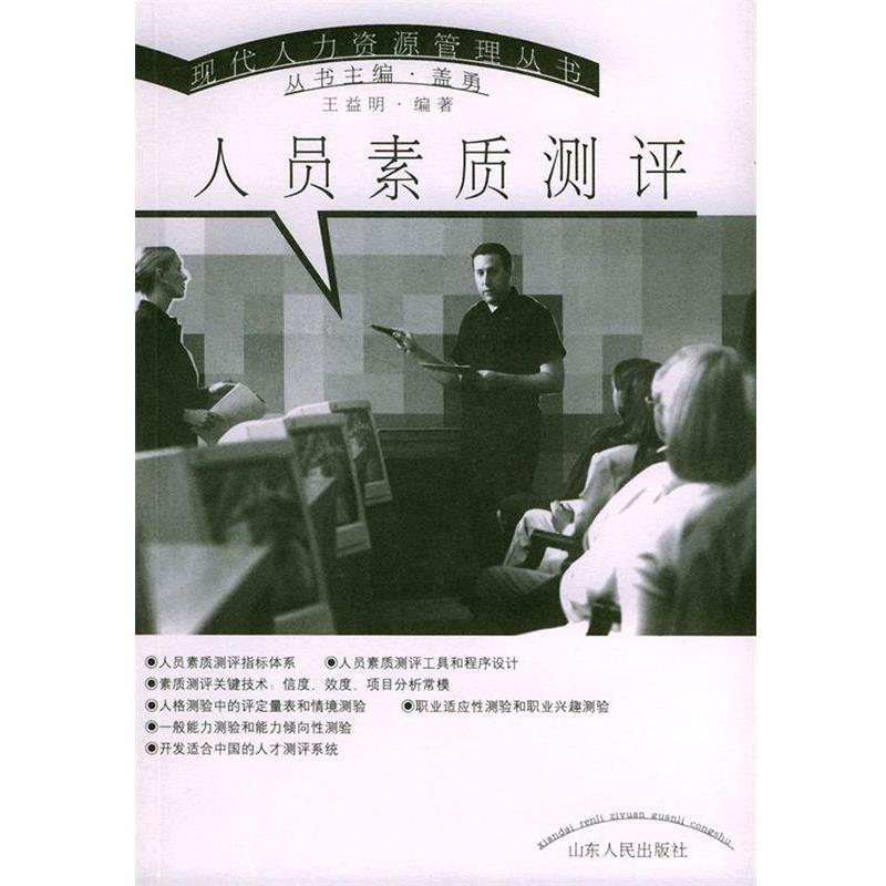 【正版书籍】 人员素质测评—现代人力资源管理丛书 王益明 编著 山东人民出版社