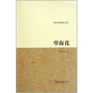 【正版书籍】 古典名著聚珍文库 孽海花 曾朴 浙江古籍出版社