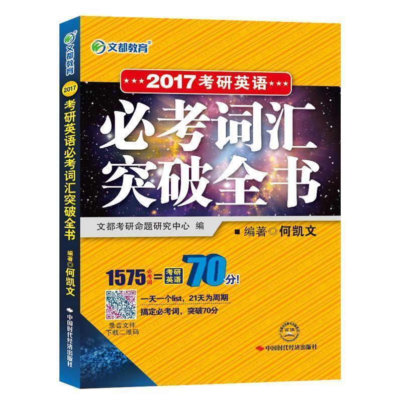 【正版书籍】 2015考研英语必考词汇突破全书 何凯文 中国时代经济出版社