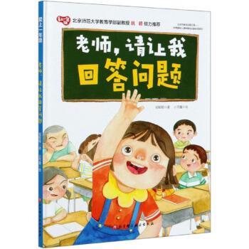 【正版书籍】 老师,请让我回答问题 爱上一年级 祖聪聪著,小可酱 绘 北京科学技术出版社