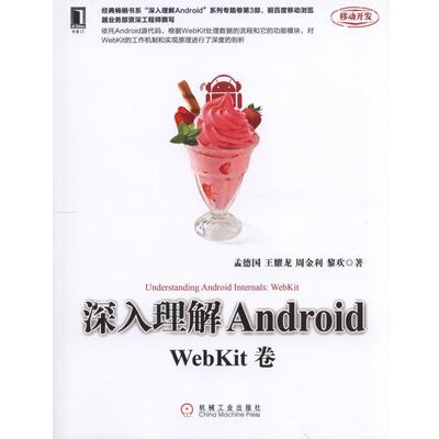 【正版书籍】 深入理解Android:WebKit卷 孟德国 王耀龙 机械工业出版社