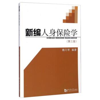 【正版书籍】 新编人身保险学 魏巧琴 同济大学出版社
