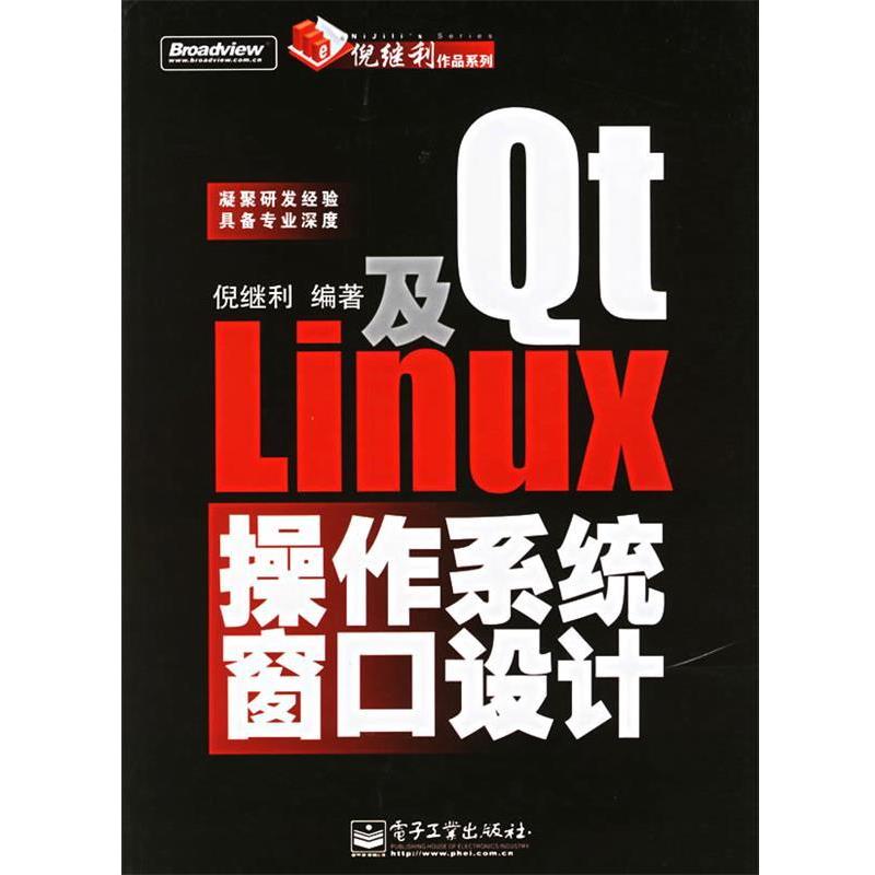 【正版书籍】 Qt及Linux操作系统窗口设计 倪继利 编著 电子工业出版社