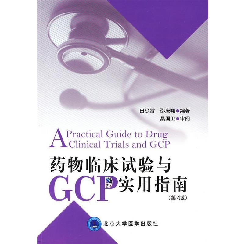 【正版书籍】 药物临床试验与GCP实用指南 田少雷 北京大学医学出版社