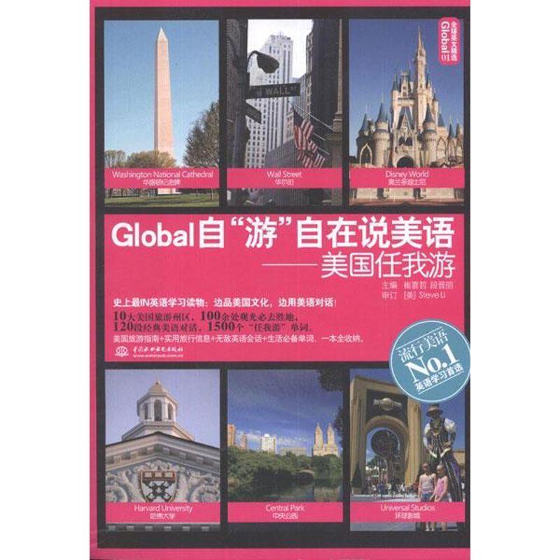 【正版书籍】 Global自“游”自在说美语:美国任我游 崔喜哲,段晋丽 编 水利水电出版社