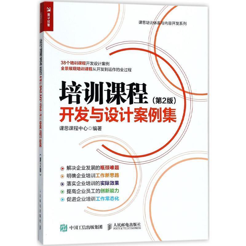 【正版书籍】 培训课程开发与设计案例集 第2版 课思课程中心 著 人民邮电出版社