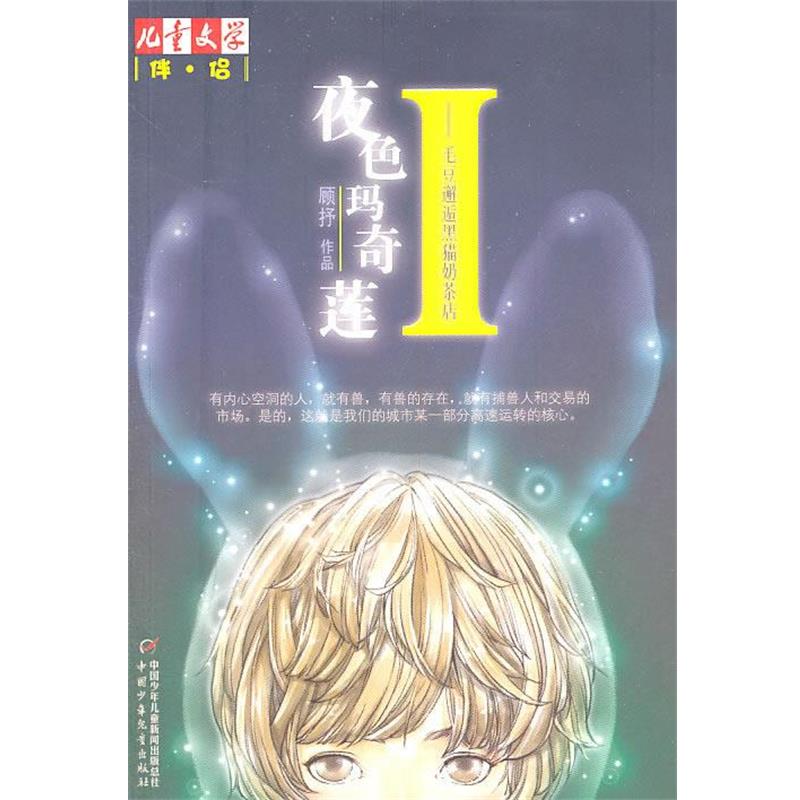 【正版书籍】 儿童文学伴侣--夜色玛奇莲 毛豆邂逅黑猫奶茶店 顾抒 中国少年儿童出版社