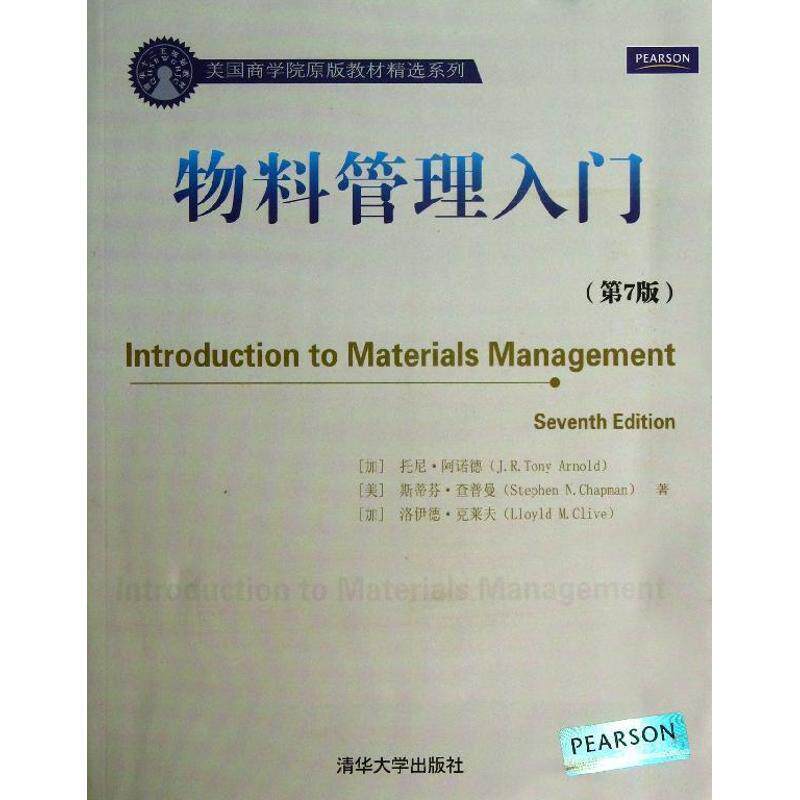 【正版书籍】 物料管理入门 (加)阿诺德 清华大学出版社