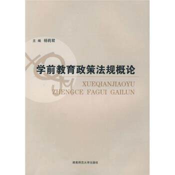 【正版书籍】 学前教育政策法规概论 杨莉君 著 湖南师范大学出版社
