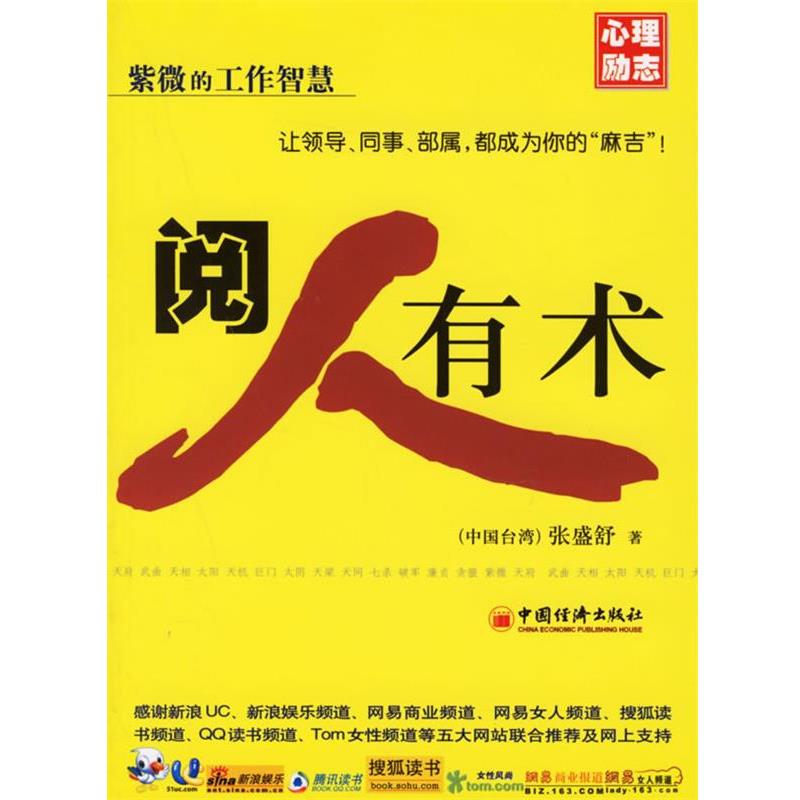 【正版书籍】 阅人有术—心理励志·紫微的工作智慧 （中国台湾）张盛舒 著 中国经济出版社