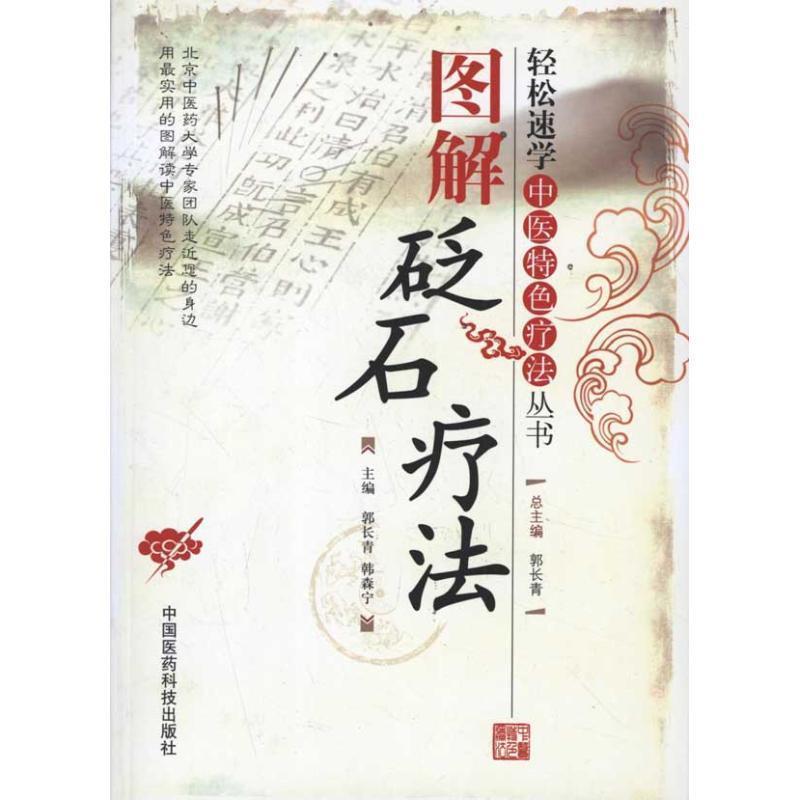 【正版书籍】 图解砭石疗法 郭长青,韩森宁 主编 中国医药科技出版社