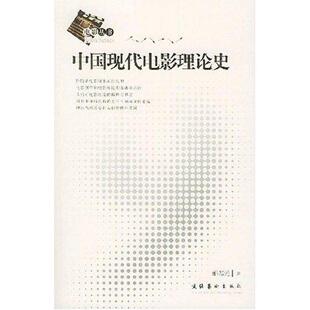 【正版书籍】 中国现代电影理论史 郦苏元 文化艺术出版社