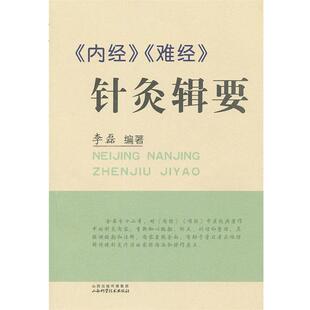 【正版书籍】 《内经》《难经》针灸辑要 李磊　编著 山西科学技术出版社