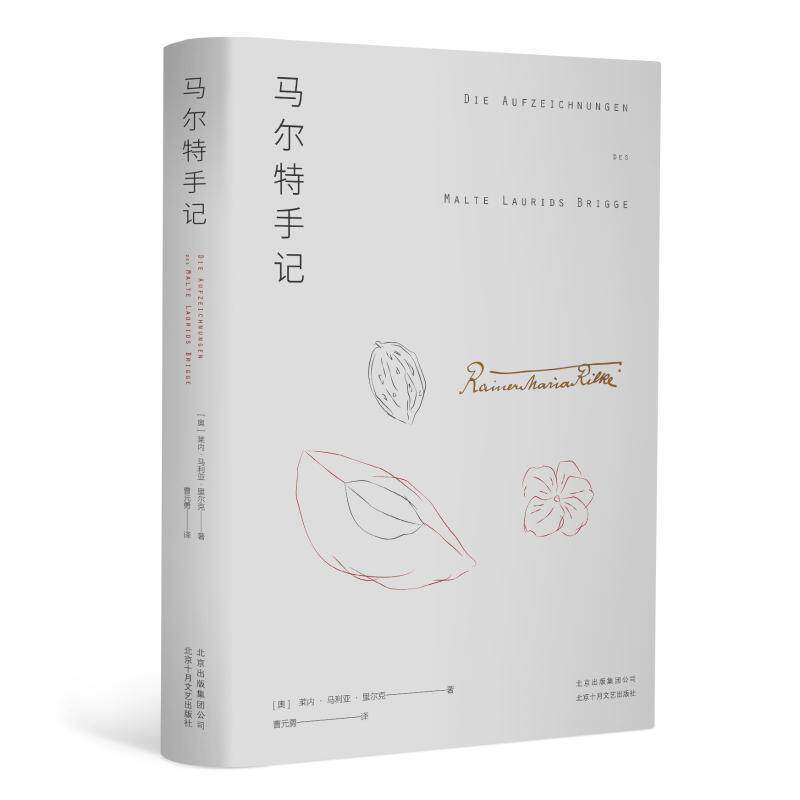 【正版书籍】 马尔特手记 莱内.马利亚.里尔克 (奥)莱内·马利亚·里尔克 北京出版集团北京十月文艺出版社