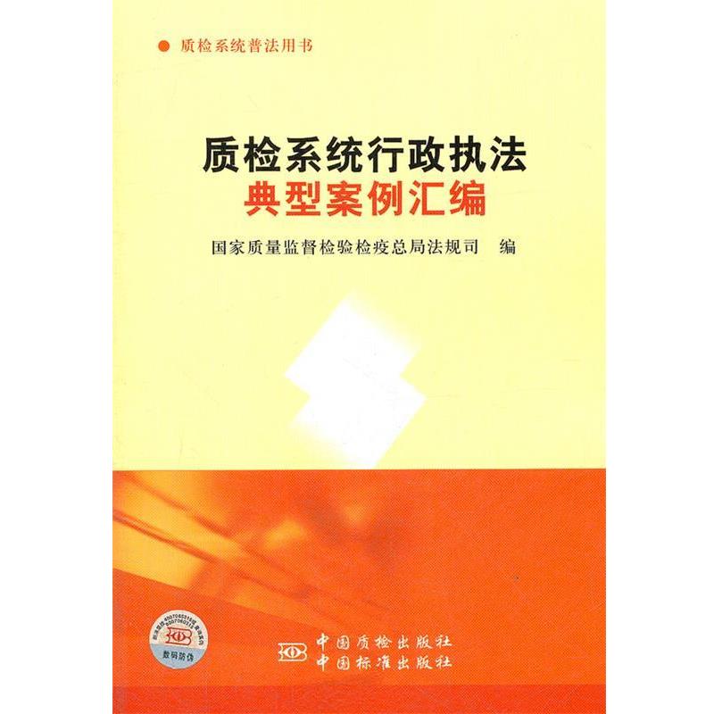 【正版书籍】 质检系统行政执法典型案例汇编 国家质量监督检验检疫总局法规司 编 中国标准出版社