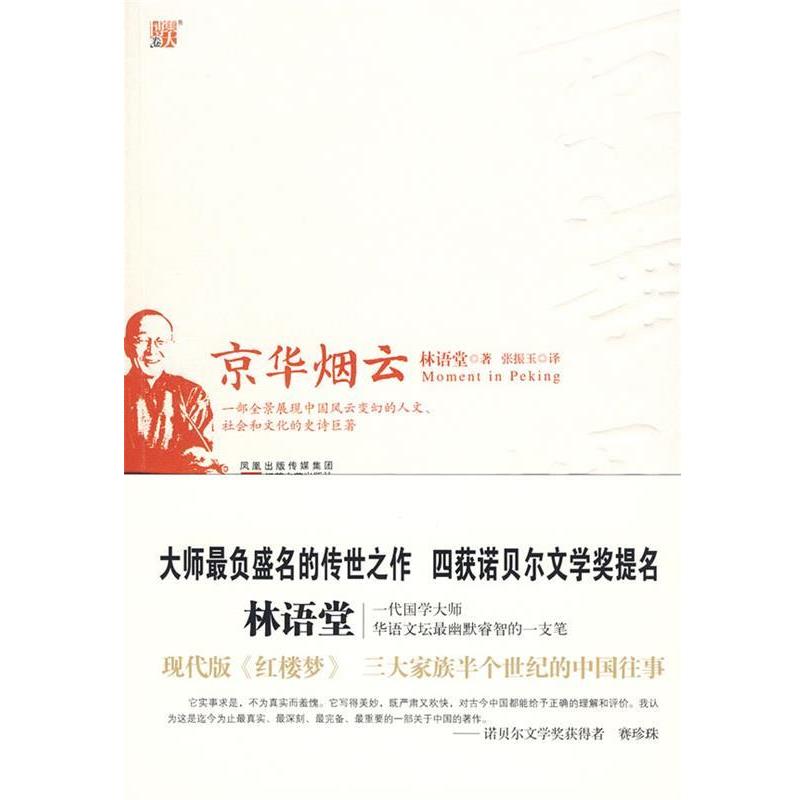 【正版书籍】 京华烟云 林语堂 著 江苏文艺出版社